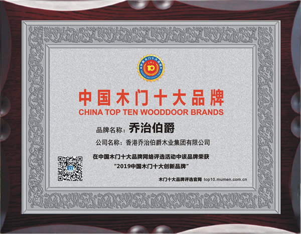 2019年度中国木门十大创新品牌
